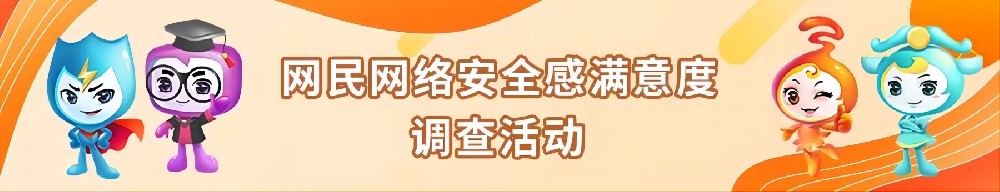问卷上线！2024网民网络安全感满意度调查样本采集工作开始啦！7月17-26日诚邀您参与