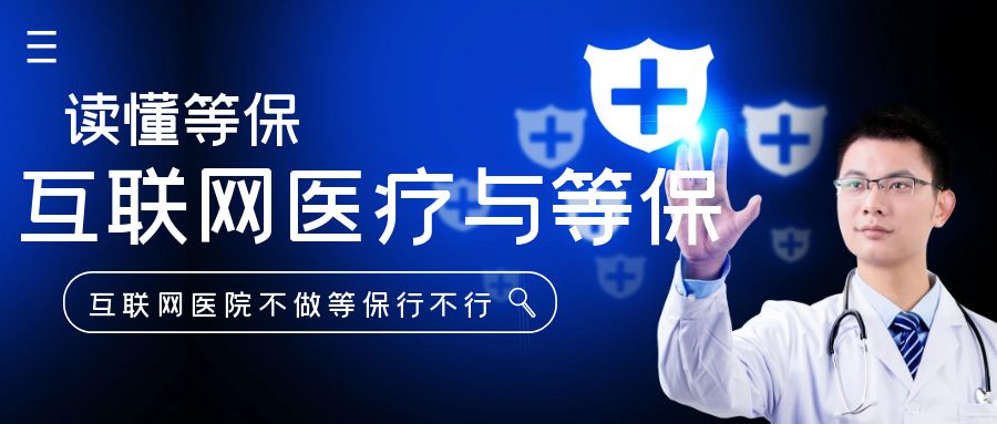 互联网医疗与等保三级，互联网医院不做等保三级行不行？