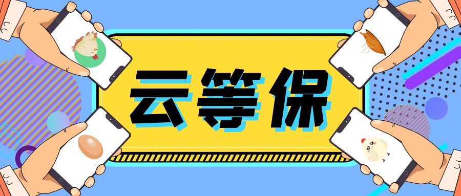一篇短文帮你解读云等保要点