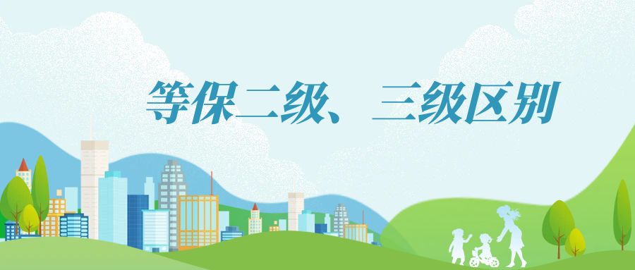 等保三级和等保二级区别