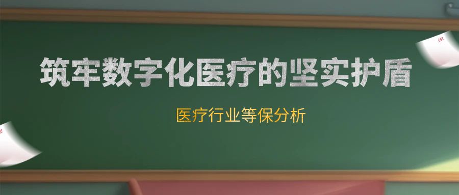 一篇文章带你看懂等保测评结论判定