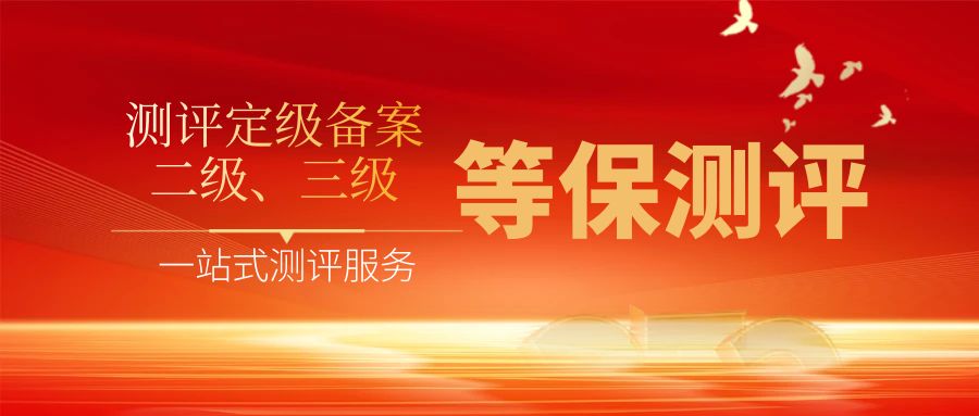 三级等保测评内容包括哪些