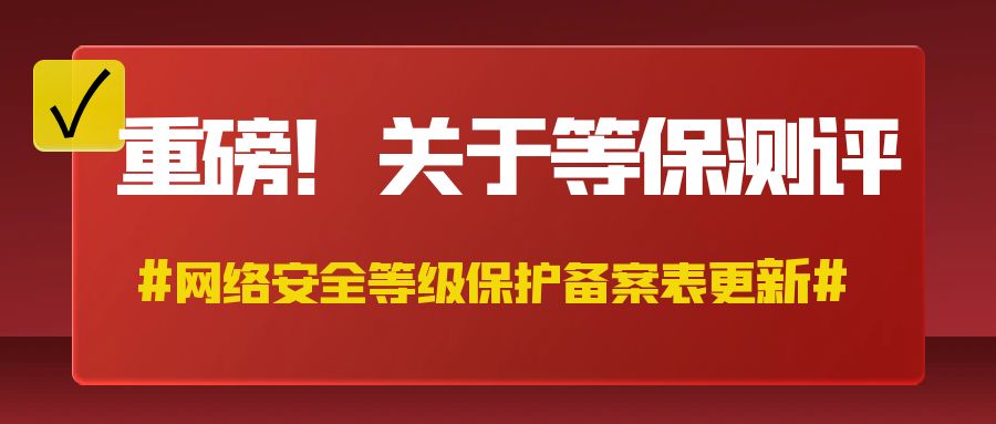 网络安全等级保护备案表更新，都改了哪些内容？附全表
