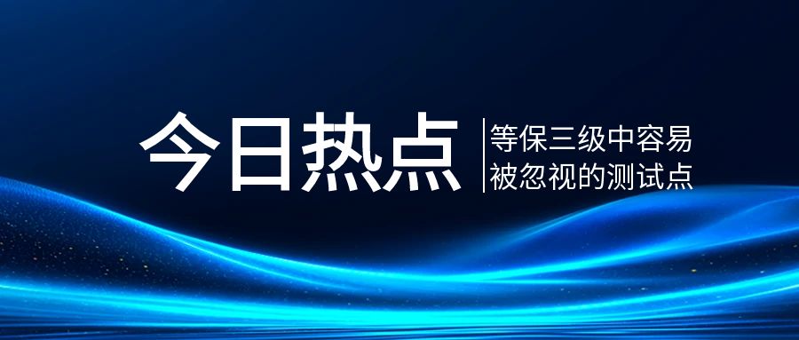 集成平台在备战三级等保测评中容易被忽略的测试点