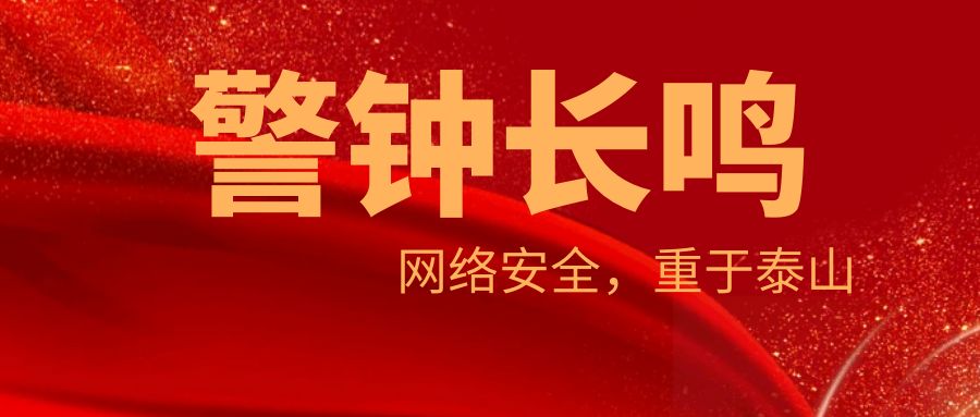 多家单位不履行网络安全保护义务被警方通报！