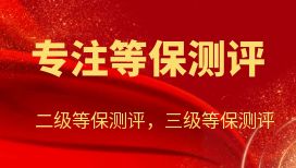 二级等保测评找什么样公司