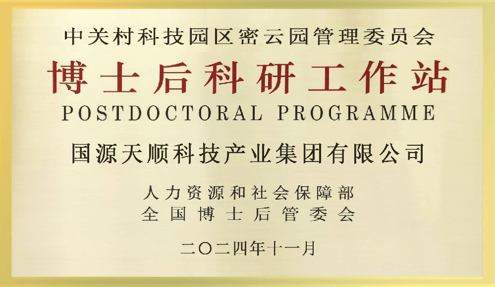 北京市博士后工作站