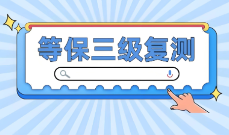 信息系统三级等保复测_等保三级