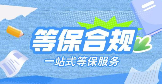 等保三级复测费用及信息系统安全等级保护测评全攻略