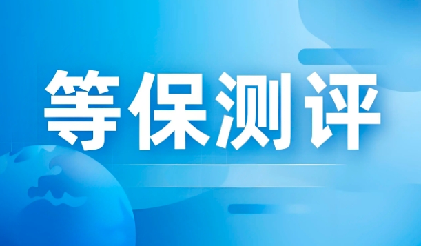 等保测评时，甲方如何有效配合等保测评才能又快又好？