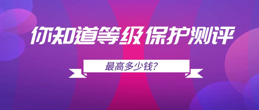 解析等保二级测评费用：国家收费标准及实际成本