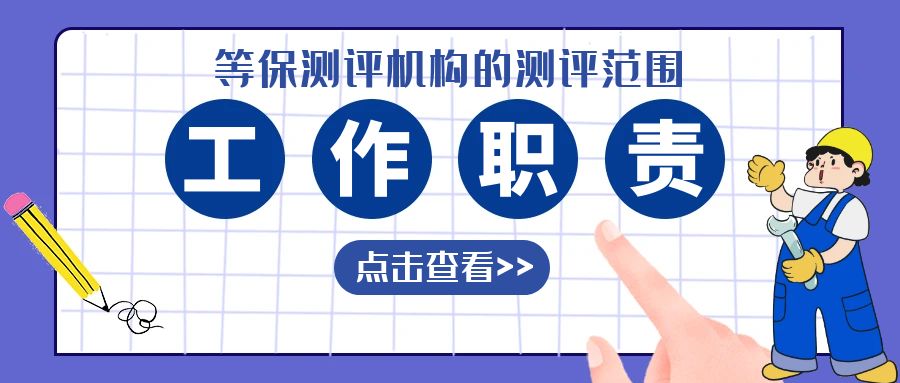 等保测评机构在等保项目中主要负责测评什么项目
