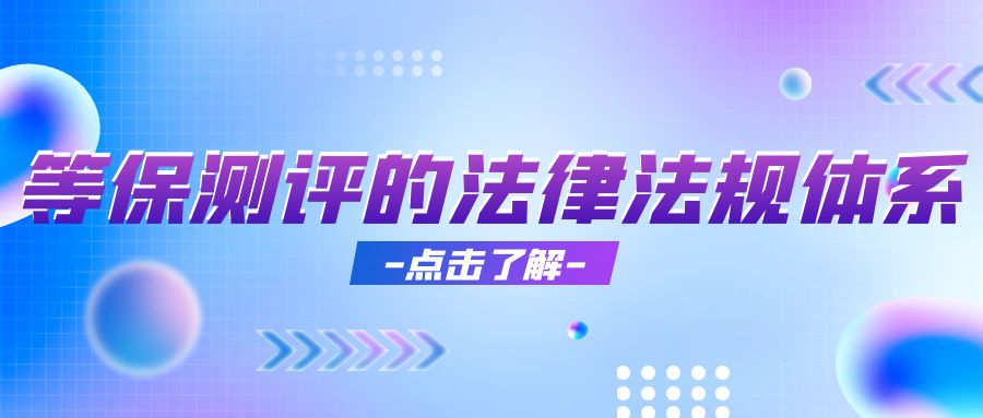 等保测评的法律法规体系