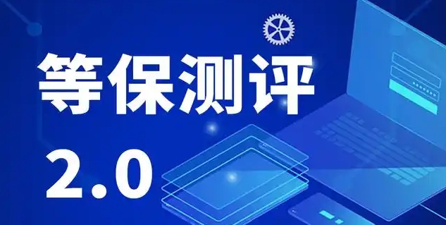 等保测评.png