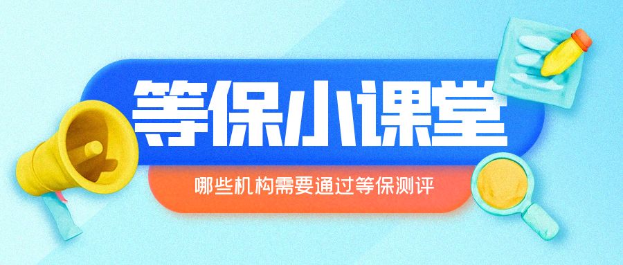 2025年网络安全等级保护工作相关问题解读