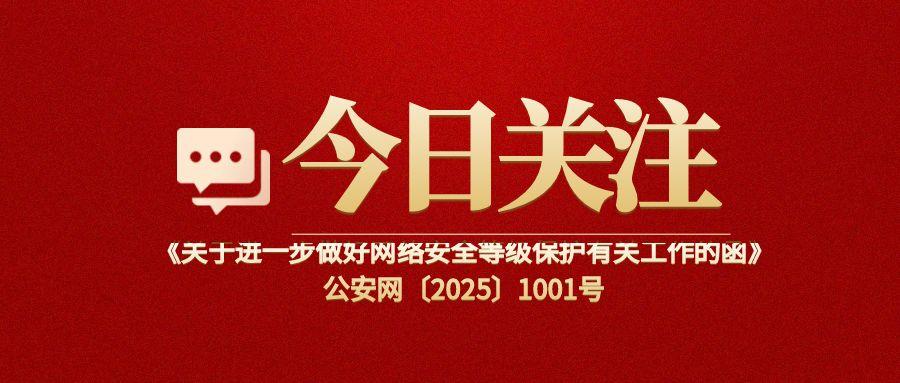 《关于进一步做好网络安全等级保护有关工作的函》公安网〔2025〕1001号