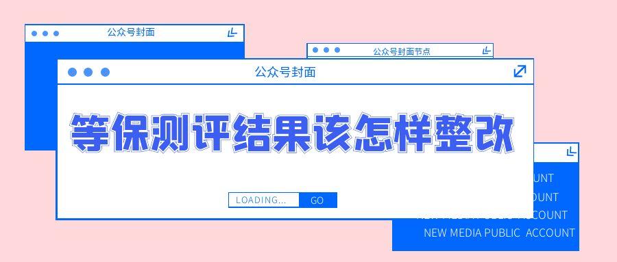 拿到等保测评结果后该怎样整改