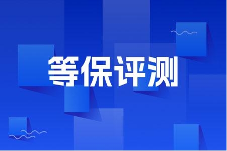 金融行业的等保测评都包括哪些内容