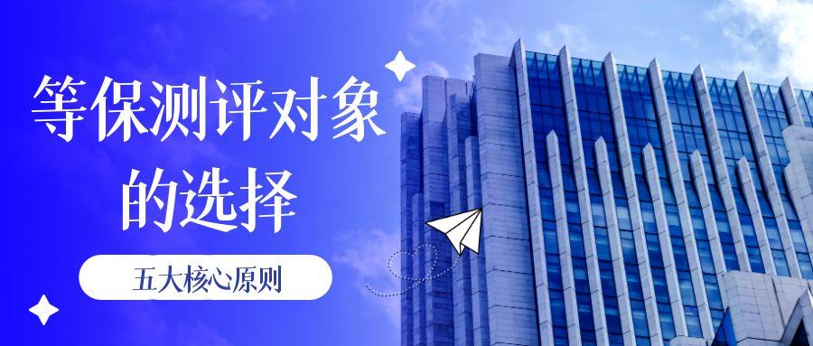 等保测评对象的选择应遵循五个核心原则