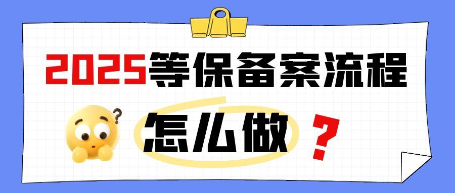 2025年等保备案流程