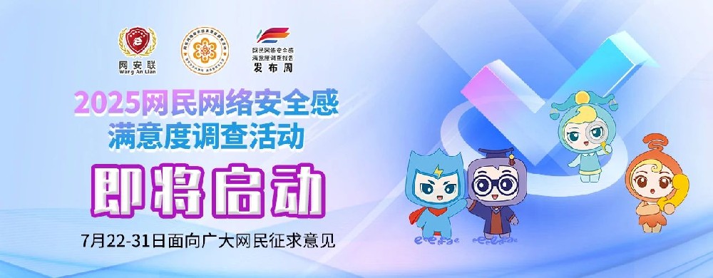 2025网民网络安全感满意度调查即将启动 新增“智能社会发展与治理挑战”专题