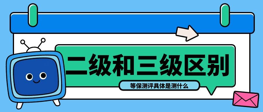 等保测评：守护网络安全的 “体检”，二级与三级差异解析