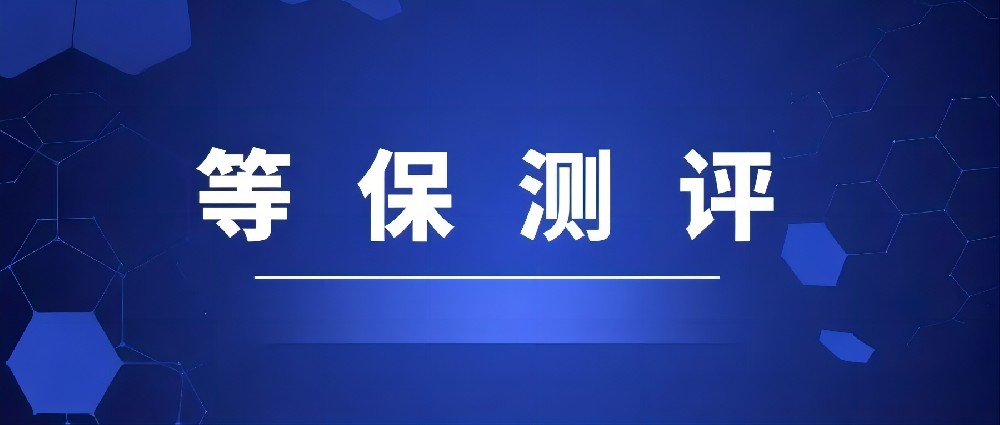 等保2.0指南：从系统等级划分到测评全流程攻略