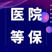 医院常见信息系统全景介绍（含等保分级具体要求）