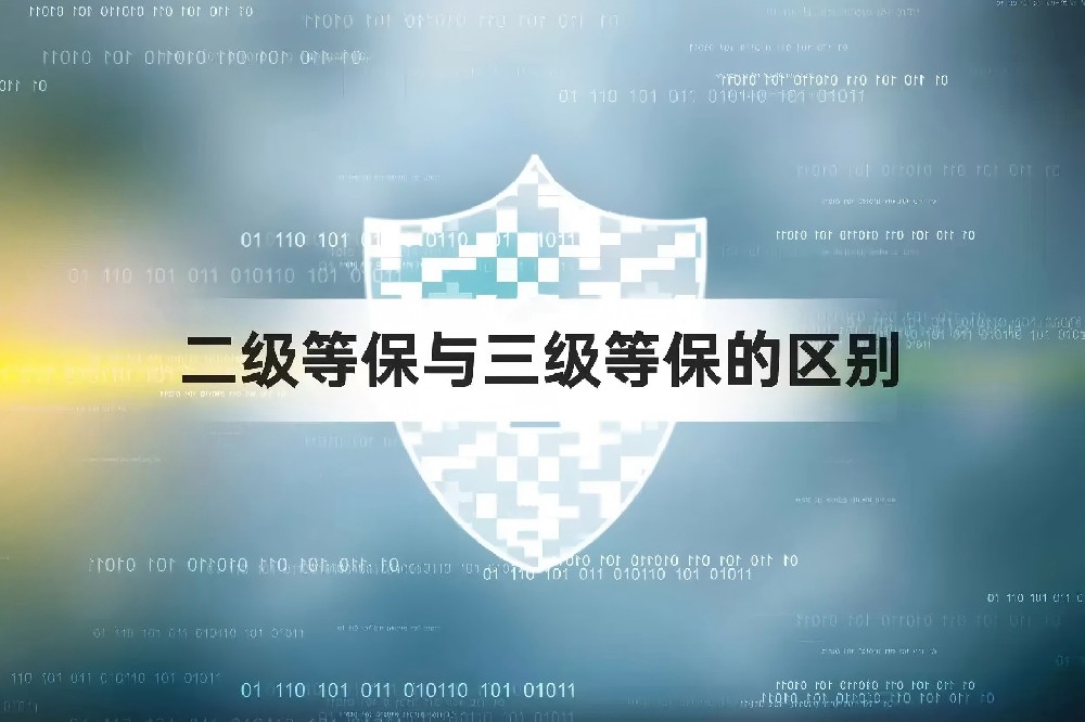 等保测评二级跟三级区别
