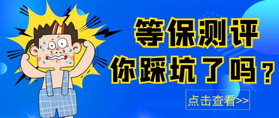 等保测评踩坑大全