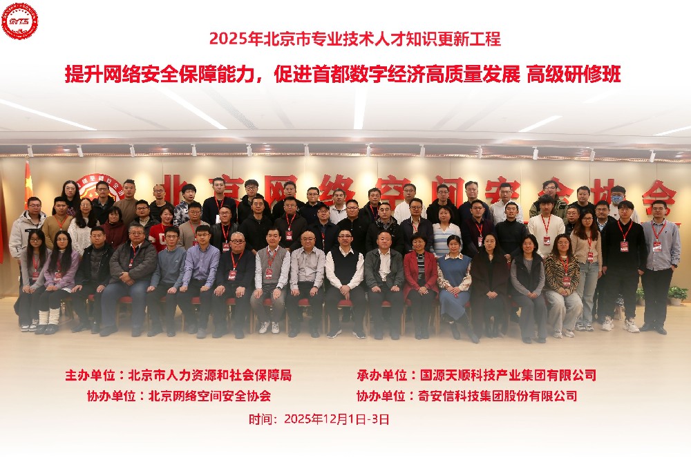 “提升网络安全保障能力”高级研修班在京成功举办,研修班由北京市人力资源和社会保障局主办、国源天顺科技产业集团承办