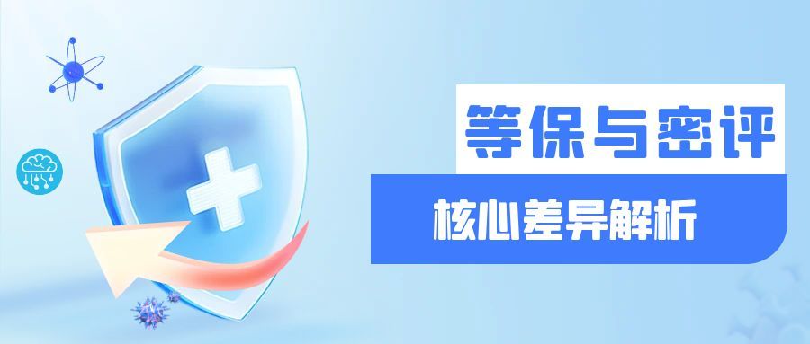 密评与等保测评的核心差异解析：从定义到实施的全面对比