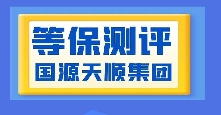 等保测评会从哪些角度进行测评