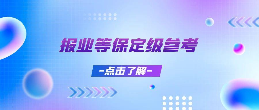 煤矿企业做网络安全等保定级备案需要注意哪些事项