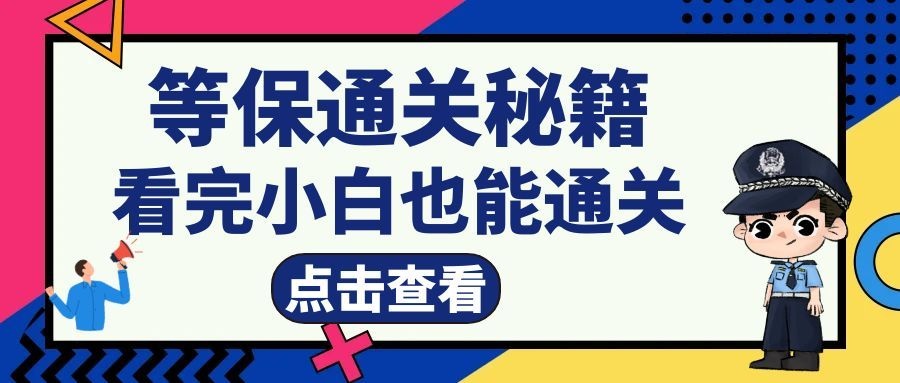 等保通关秘籍：小白也能看懂的快速过保指南