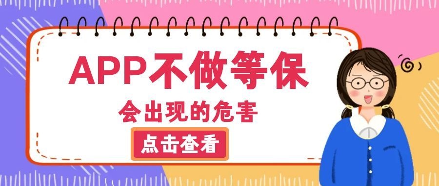 APP不做等保会出现的危害