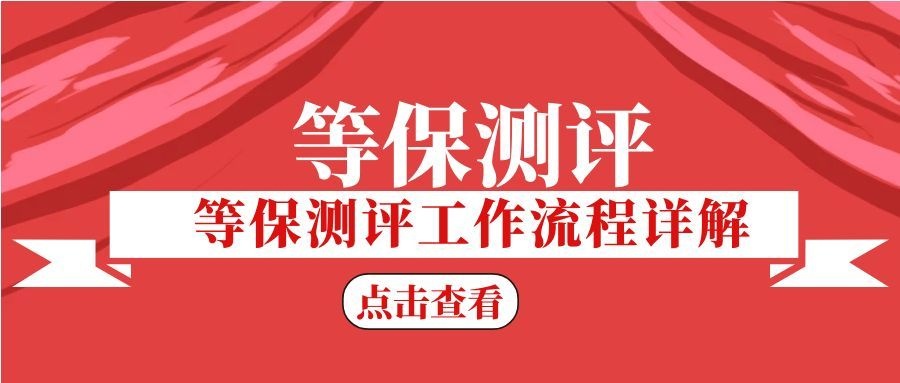 等保测评工作流程详解