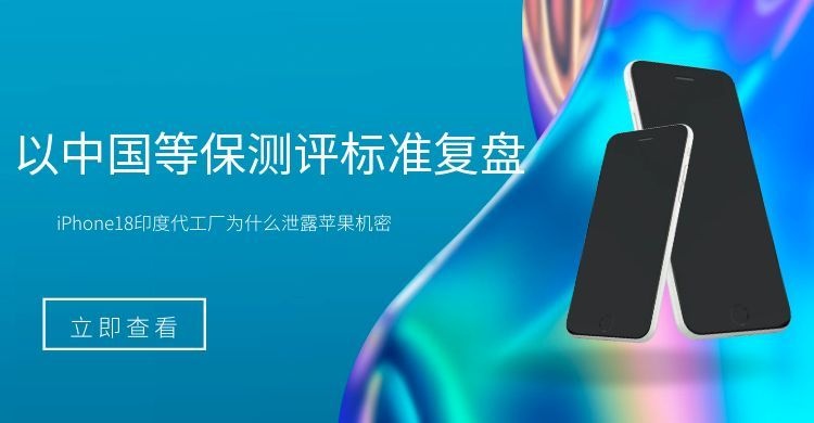 以中国等保三级标准复盘：若iPhone18印度代工厂完成等保测评，百亿级泄密损失本可避免