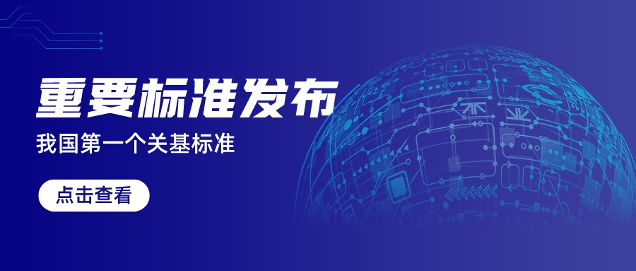 我国第一个关基标准发布——《信息安全技术 关键信息基础设施安全保护要求》