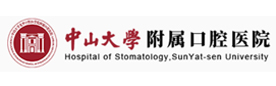 中山大学附属口腔医院