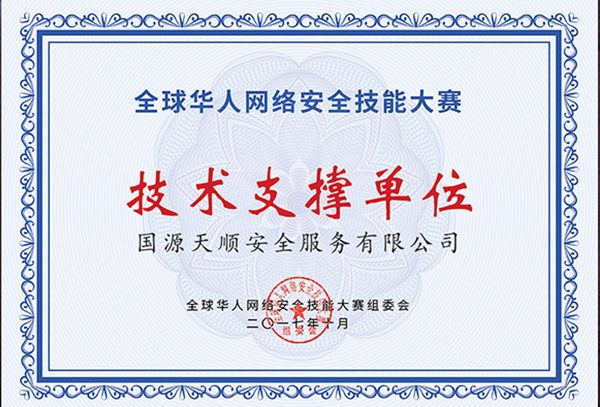 全球华人网络安全技能大赛技术支撑单位