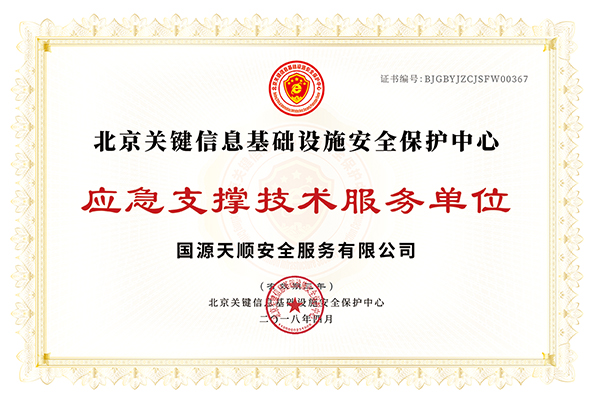 北京关保应急支持单位