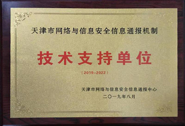 天津网络与信息安全信息通报机制技术支持单位