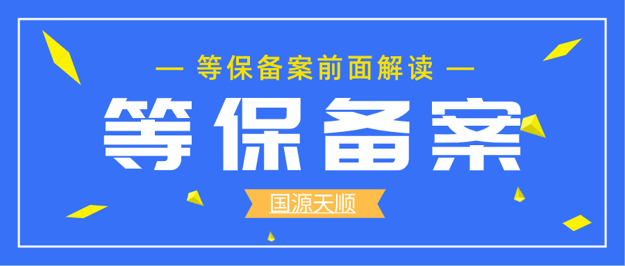 【2021年】等级保护备案流程解读