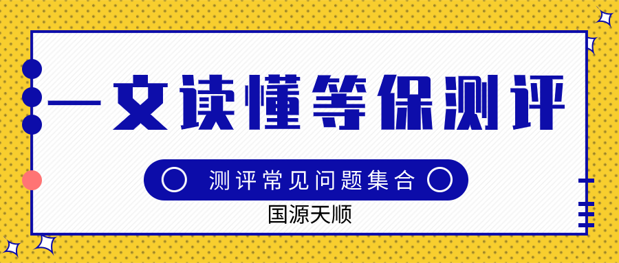 等级保护测评中的流程和常见问题！