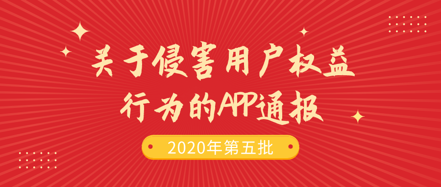 关于侵害用户权益行为的APP通报（2020年第五批）