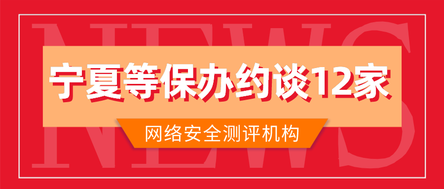 宁夏等保办集体约谈12家中大型网络安全企业