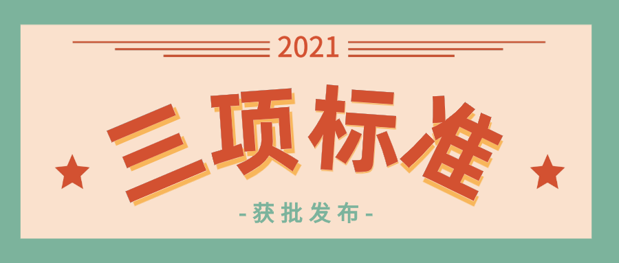 3项网络安全国家标准获批发布，10月1日施行