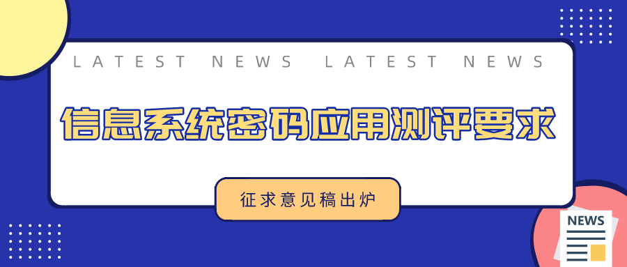【4月密评】《信息系统密码应用测评要求》征求意见稿出炉